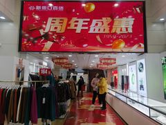 -新街口百货商场