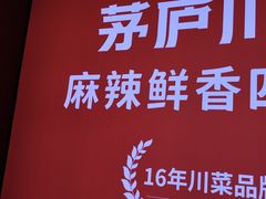 -茅庐川菜(烟台万象汇店)