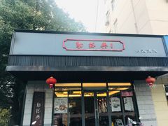 门面-勤德兴(湖滨路店)