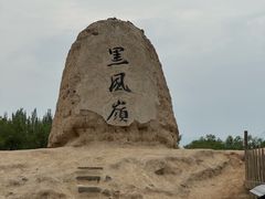 -镇北堡西部影城