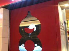 门面-1828王老吉·草本新茶(珠江新城地铁站店)