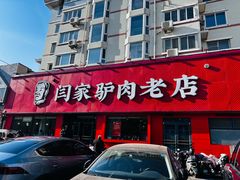 -闫家驴肉老店(华电一校店)