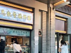 门面-马凯餐厅(地安门店)