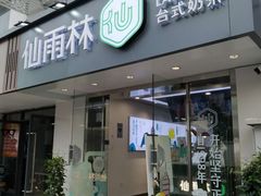 门面-仙雨林·奶茶鲜果茶(书院巷店)