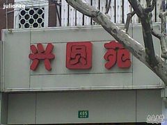 兴圆苑-兴圆苑