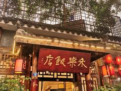 -永乐饭店