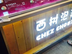 -西树泡芙(静安大悦城店)