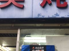 -国英炖品店(甲子路店)