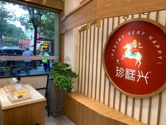 -珍糕兴(三林店)