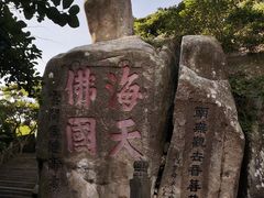 -普陀山风景区-佛顶山