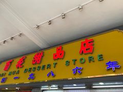 -百花传统甜品店(原址店)
