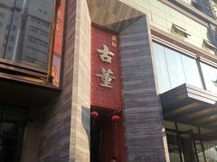 -ONE FULL 古董港式海鲜火锅