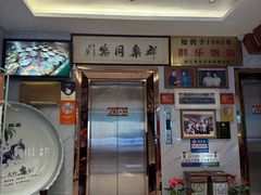 -群乐饭店(滨安路店)