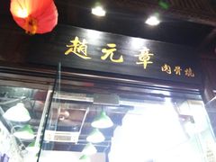 -赵元章肉骨烧(山塘街店)