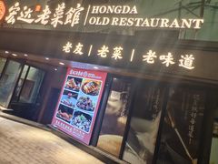 -宏达老菜馆(东安街店)