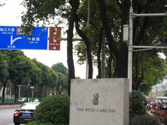 -广州富力丽思卡尔顿酒店