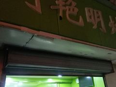 门面-刘艳明炒货(小心桥店)