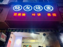门面-晓友烧麦(光华村店)