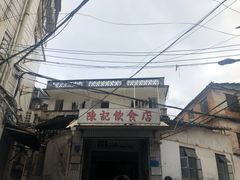 -陈记饮食店(菜园墩店)