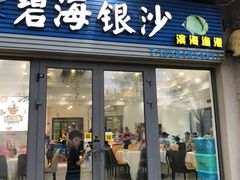 -碧海银沙海鲜餐厅(恒大海上威尼斯店)