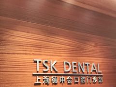 -TSK齿科德申会口腔门诊·联洋诊所