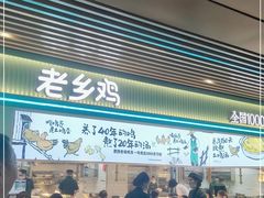 门面-老乡鸡(国华广场店)