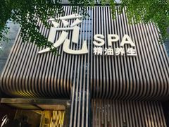 -澜笙Spa