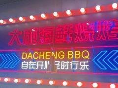 -大成海鲜烧烤·小龙虾(五角场店)