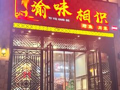 -渝味相识·川菜·烤鱼(西站店)