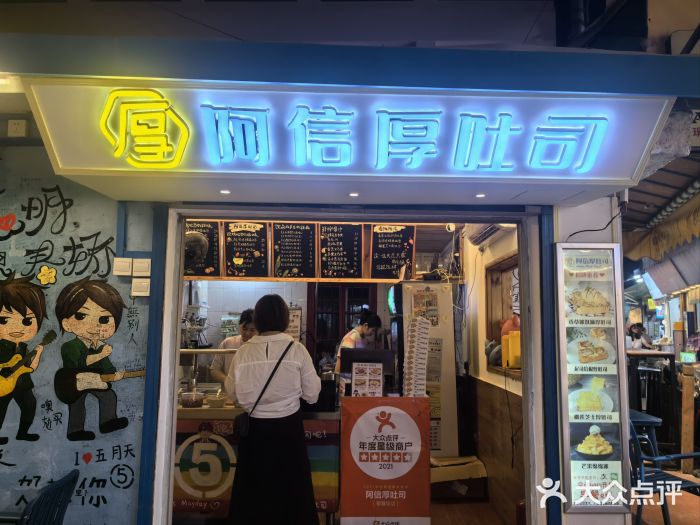 阿信厚吐司(曾厝垵店)图片