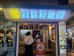 -阿信厚吐司(曾厝垵店)