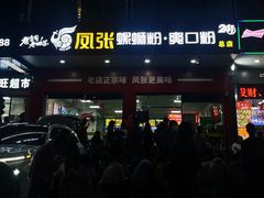 -凤张螺蛳粉·爽口粉(跃进路总店)