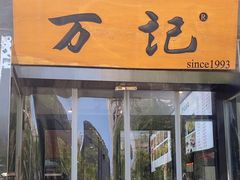-万记麻辣烫国展总店
