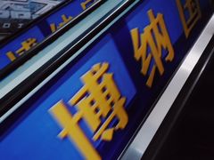 -农垦博纳国际影城(津奥广场IMAX店)