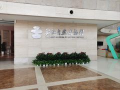 -浙江自然博物院(杭州馆)