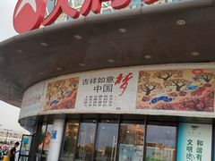 -大润发(东关世茂店)