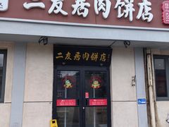 -华天二友居肉饼(宫门口店)