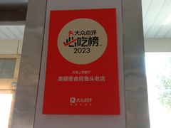 -美顺香食府鱼头老店(雪野湖店)