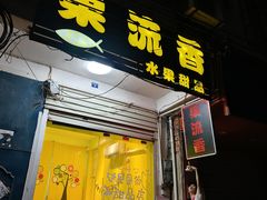-果流香水果甜品(建政路店)