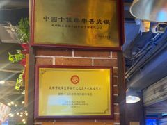 -钢管厂五区小郡肝火锅串串香(总店)