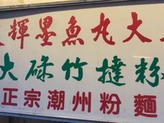 -文辉墨鱼丸大王(铜锣湾渣甸街总店)