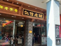 -仁信老铺(华盖路店)