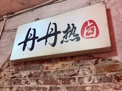 -丹丹热卤·长沙小吃(东瓜山店)