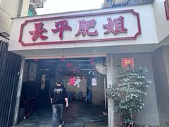 -长平肥姐白粥·海鲜打冷