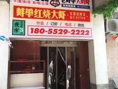门面-阿财老铺·老蚌埠龙虾城(华夏总店)