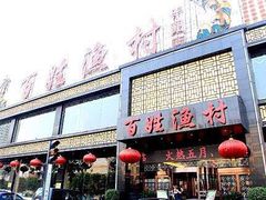 门面-百姓渔村(南中环店)