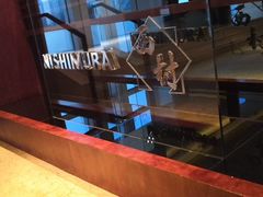 -西村日本料理(香格里拉饭店)