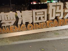 -苏州河梦清园环保主题公园