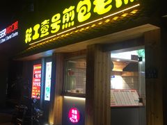 门面-老巷口川味火锅
