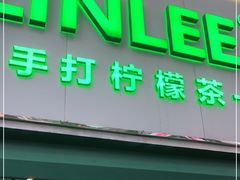 门面-LINLEE林里·手打柠檬茶(黄浦茂名南路店)